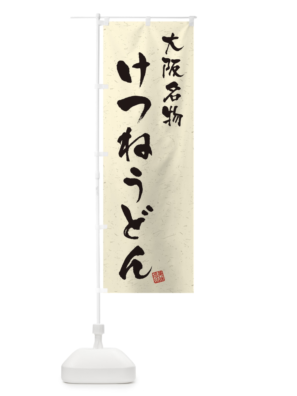 のぼり けつねうどん・大阪名物・習字・書道風 のぼり旗 4NWG(デザイン【B】)