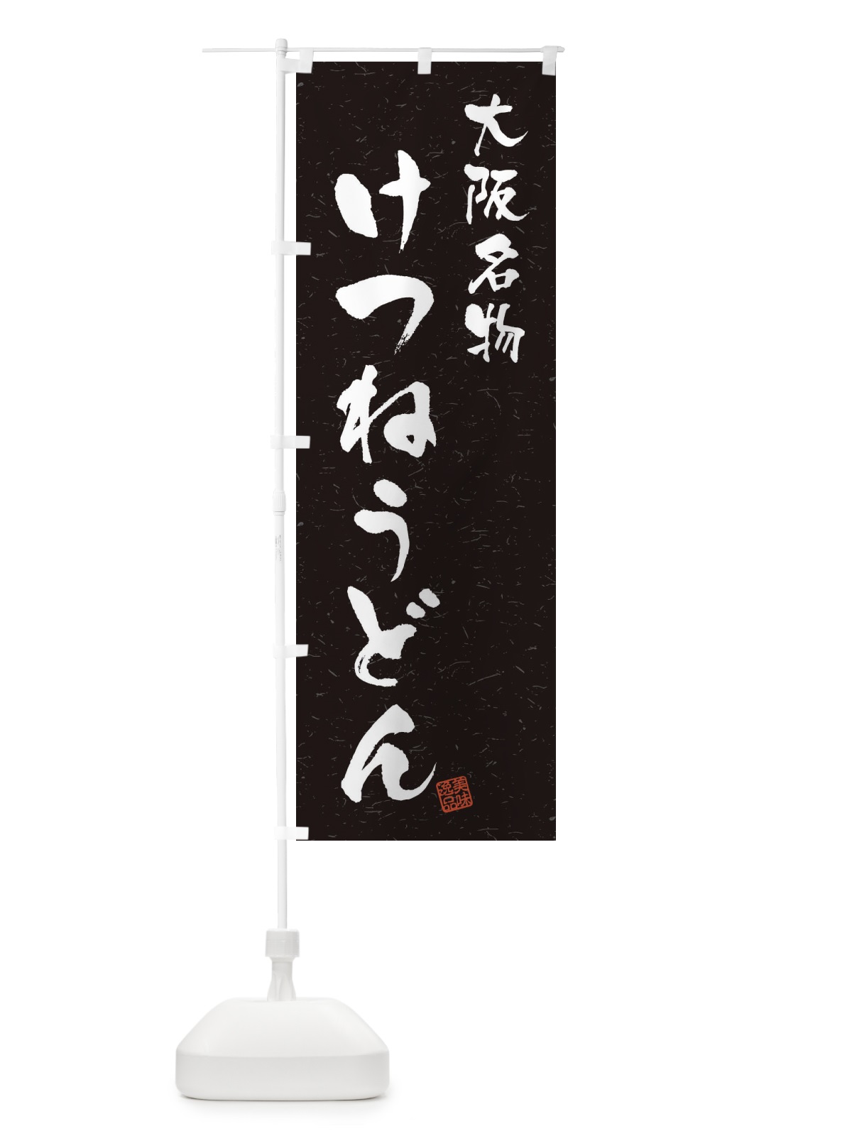 のぼり けつねうどん・大阪名物・習字・書道風 のぼり旗 4NWG(デザイン【C】)
