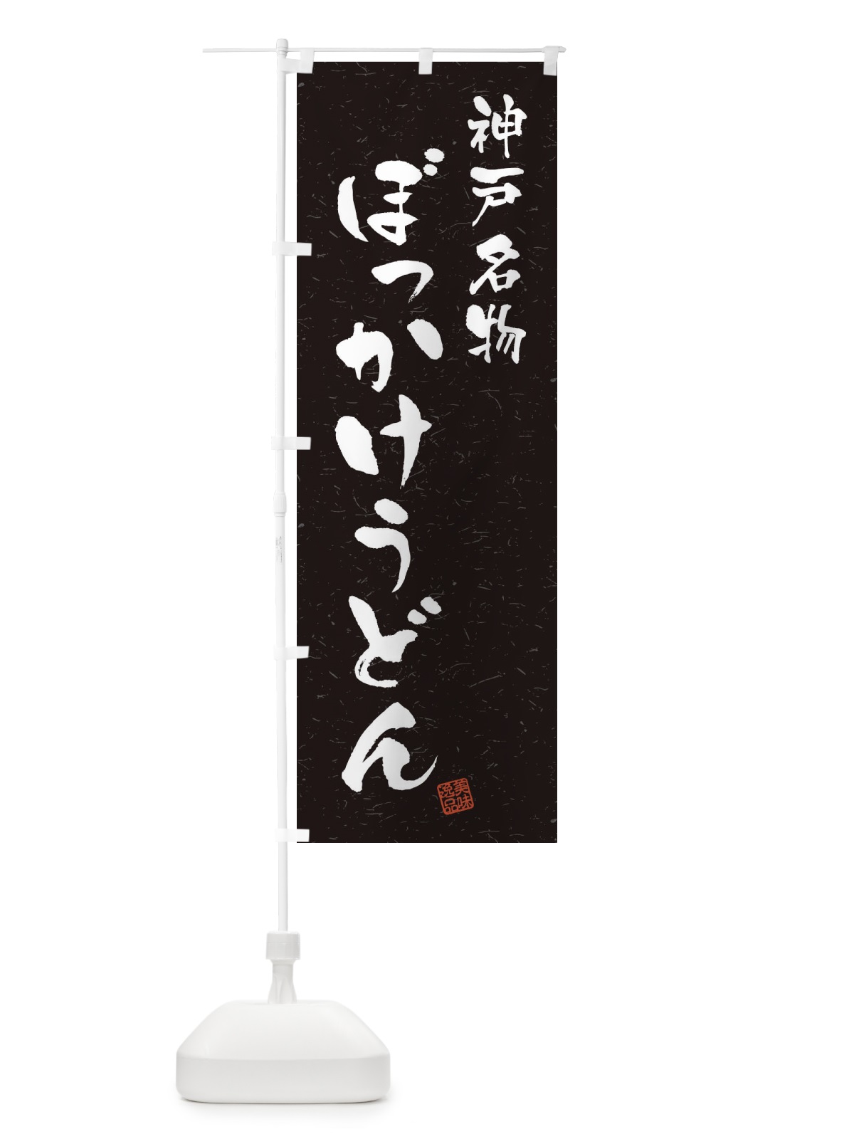 のぼり ぼっかけうどん・神戸名物・習字・書道風 のぼり旗 4NWH(デザイン【C】)