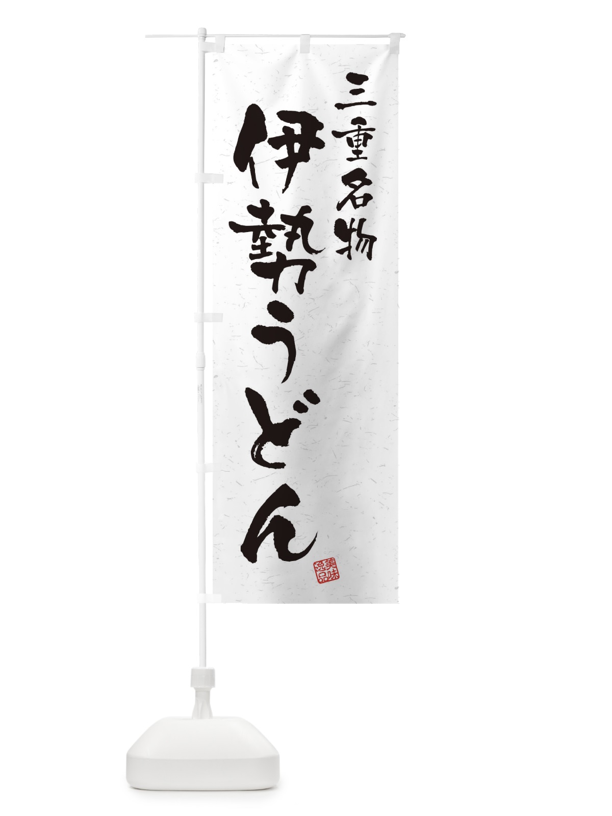 のぼり 伊勢うどん・三重名物・習字・書道風 のぼり旗 4NWJ(デザイン【A】)