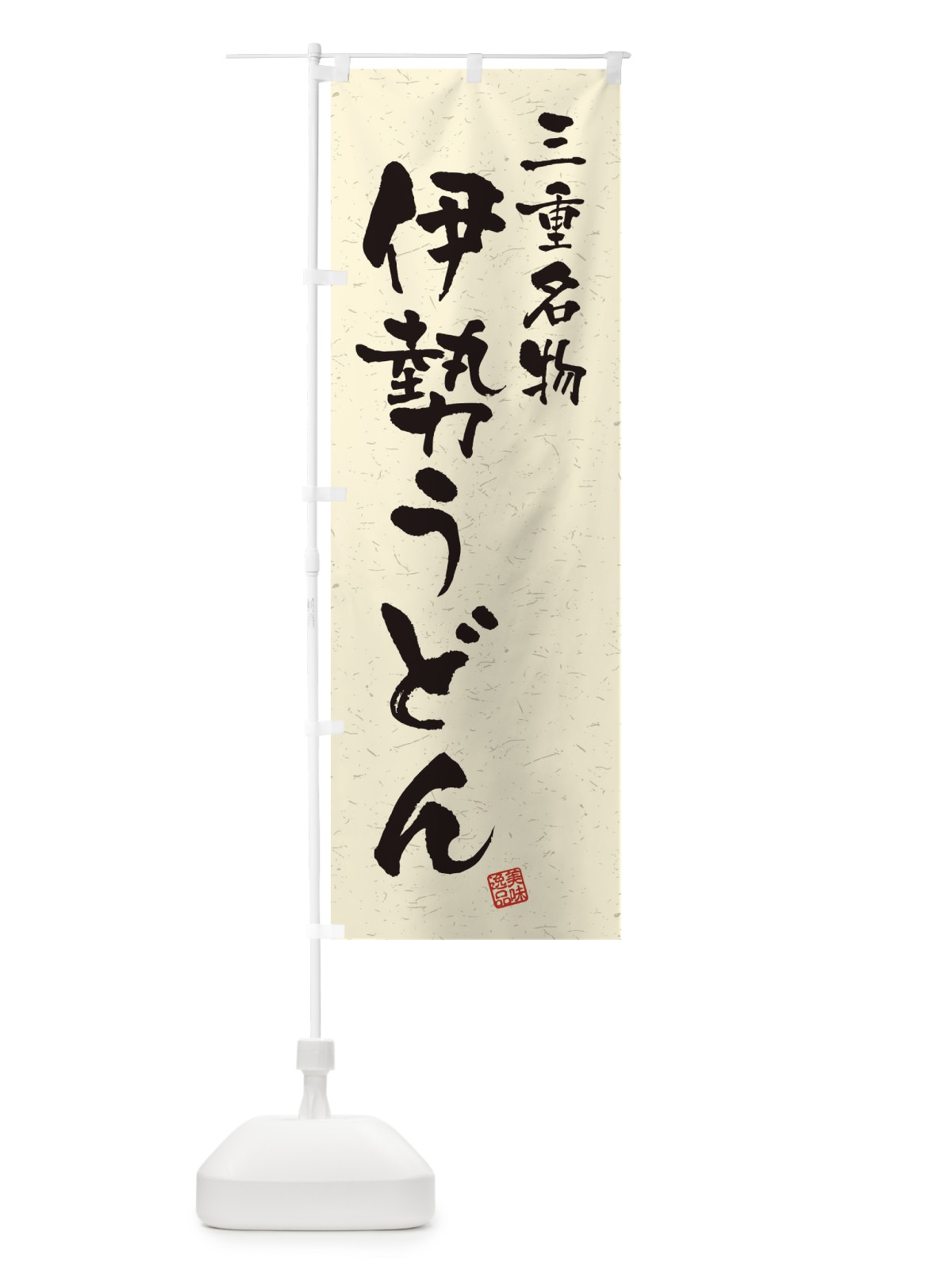 のぼり 伊勢うどん・三重名物・習字・書道風 のぼり旗 4NWJ(デザイン【B】)