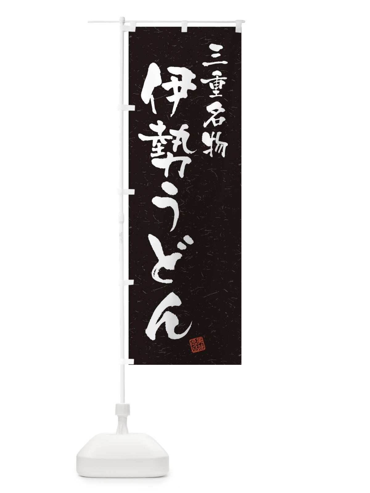 のぼり 伊勢うどん・三重名物・習字・書道風 のぼり旗 4NWJ(デザイン【C】)