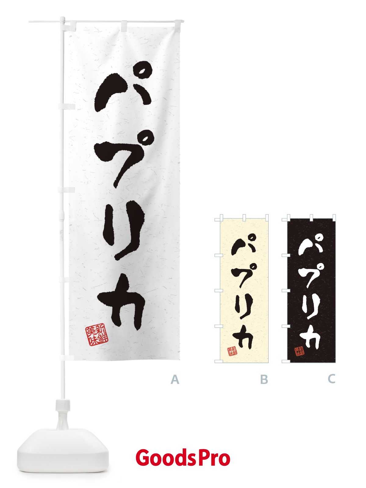 のぼり パプリカ・野菜・習字・書道風 のぼり旗 4NWK