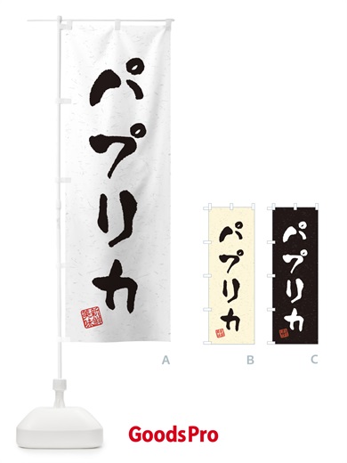 のぼり パプリカ・野菜・習字・書道風 のぼり旗 4NWK