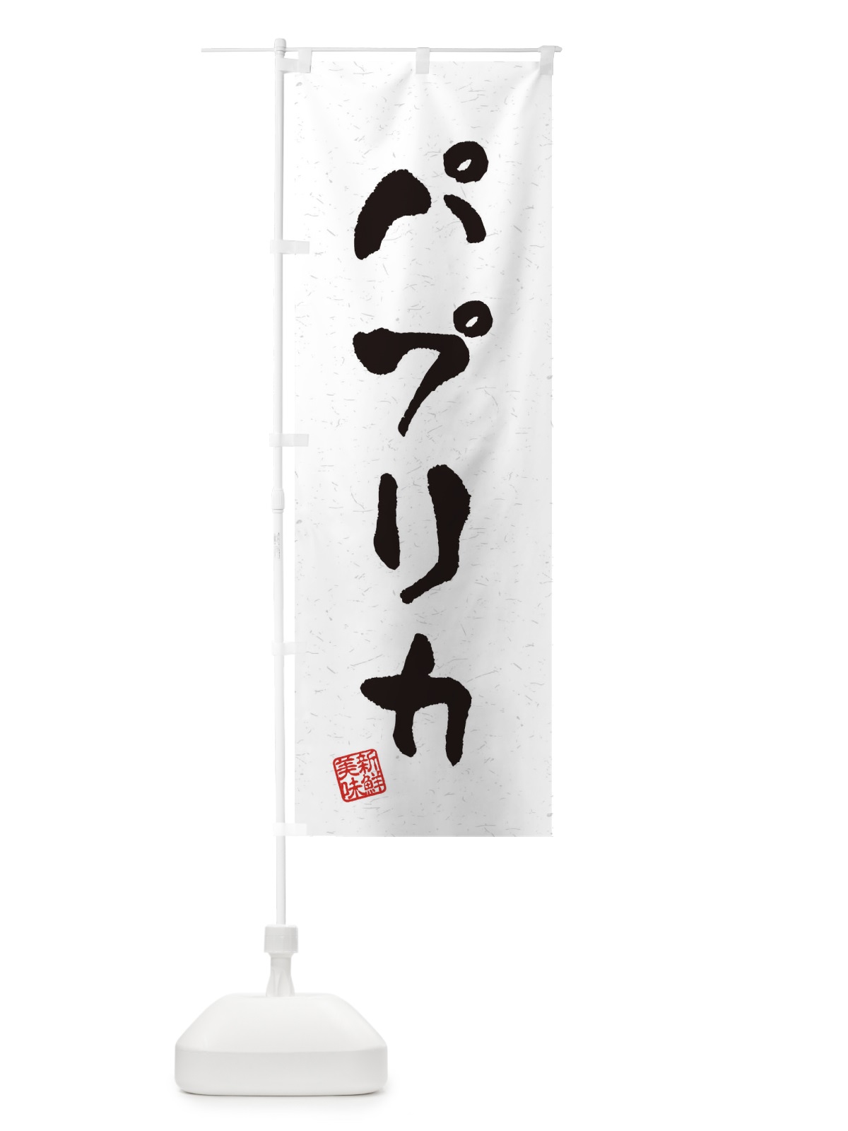 のぼり パプリカ・野菜・習字・書道風 のぼり旗 4NWK(デザイン【A】)