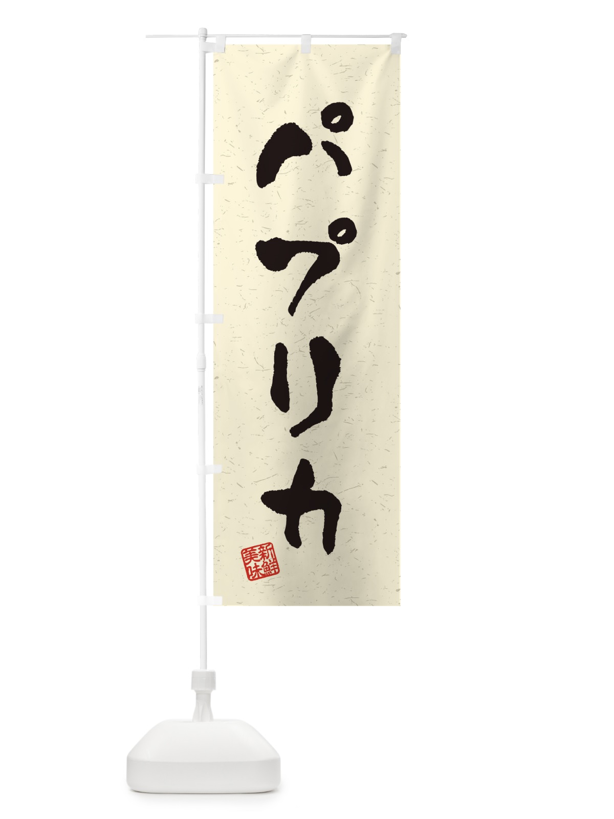 のぼり パプリカ・野菜・習字・書道風 のぼり旗 4NWK(デザイン【B】)