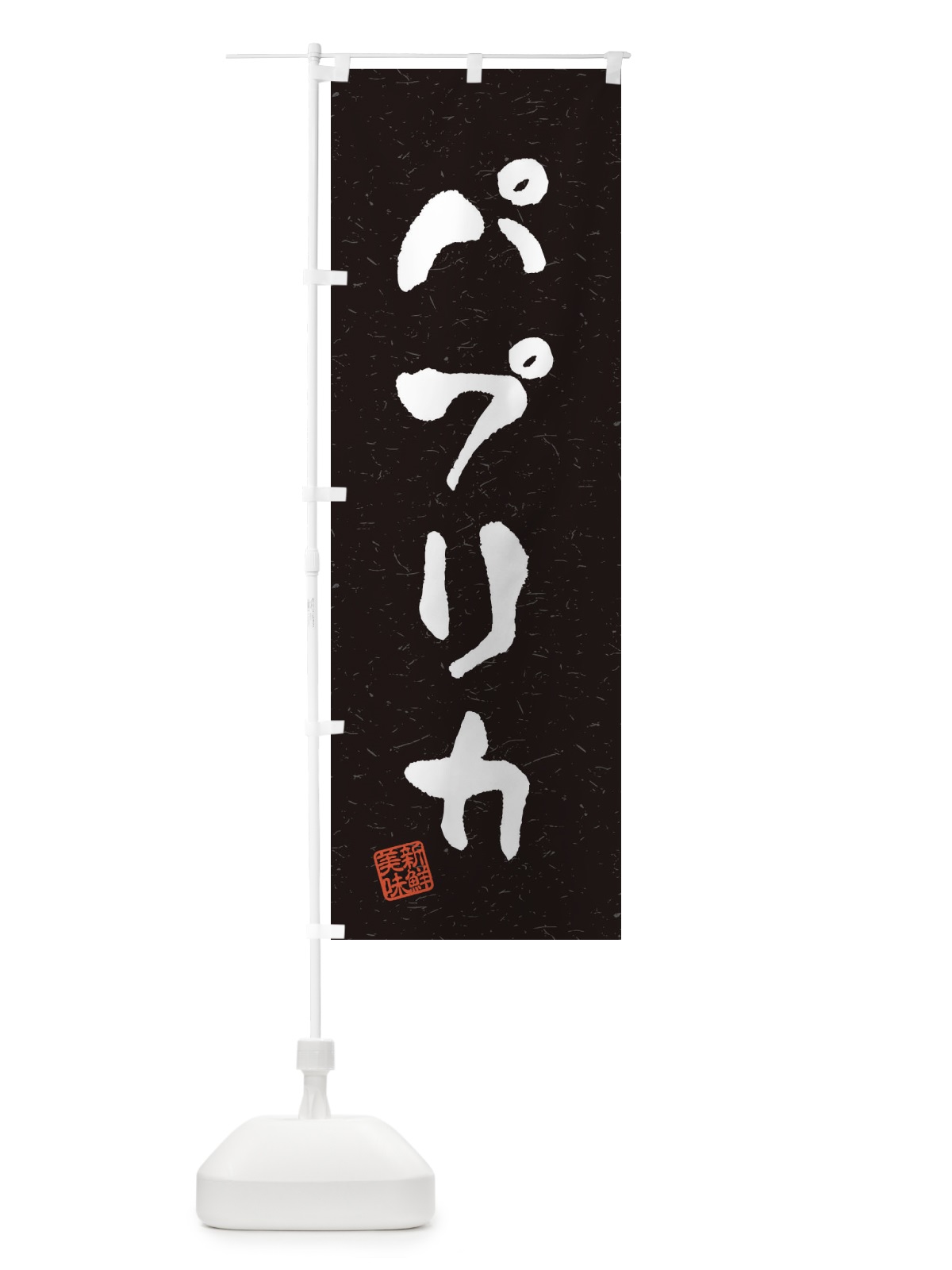のぼり パプリカ・野菜・習字・書道風 のぼり旗 4NWK(デザイン【C】)