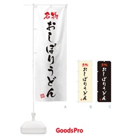 のぼり 名物・おしぼりうどん・習字・書道風 のぼり旗 4NWL