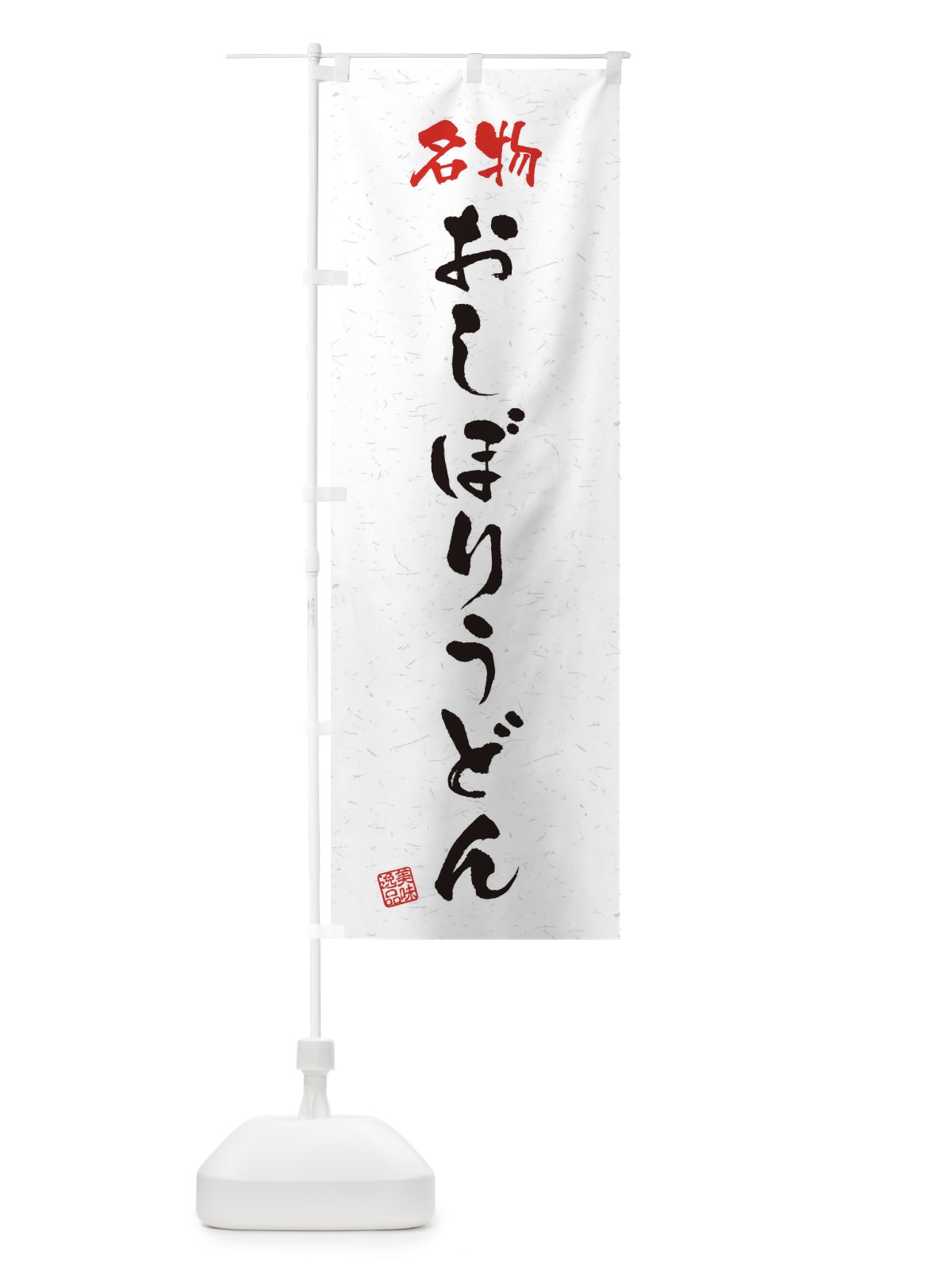 のぼり 名物・おしぼりうどん・習字・書道風 のぼり旗 4NWL(デザイン【A】)