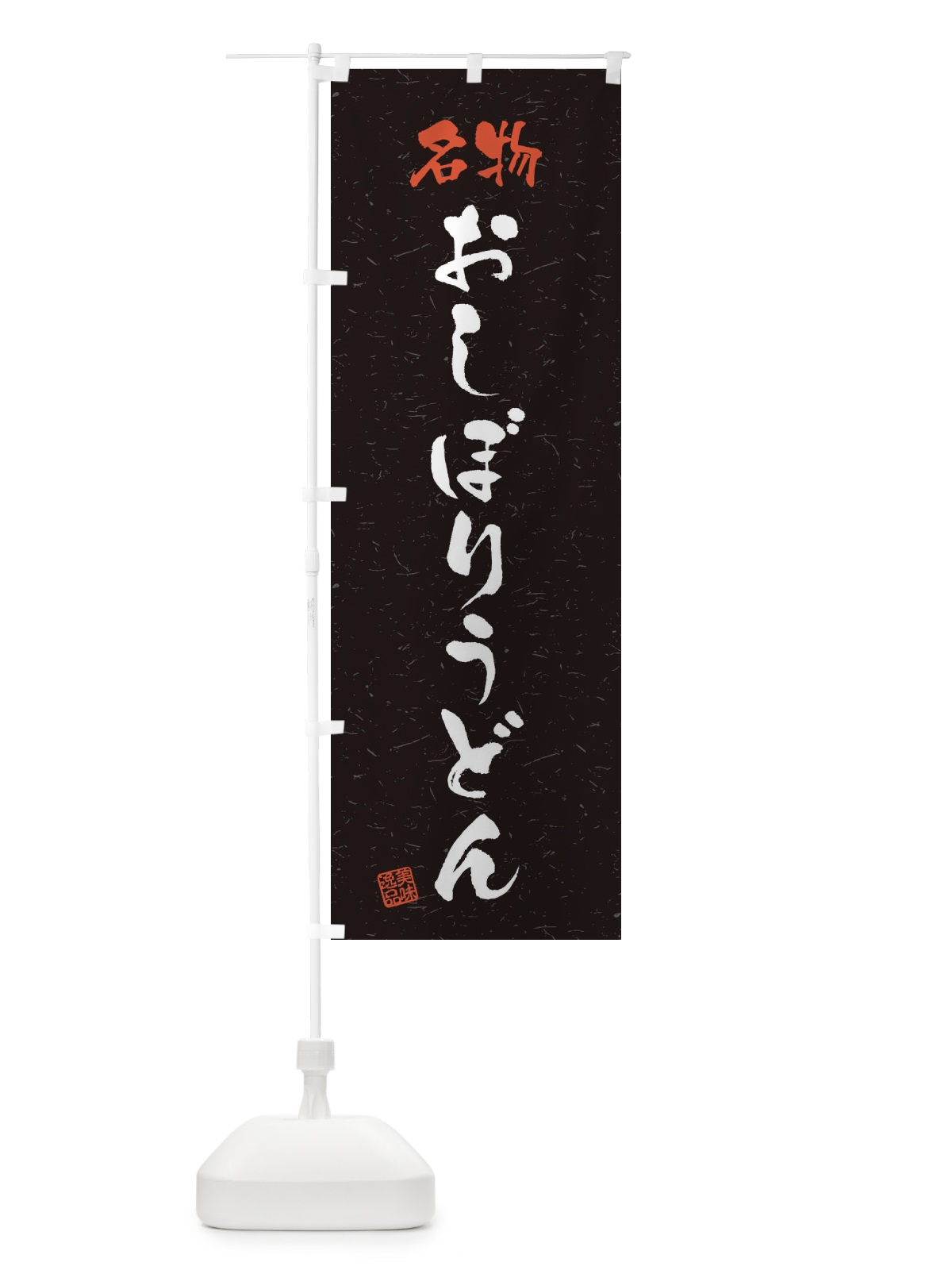 のぼり 名物・おしぼりうどん・習字・書道風 のぼり旗 4NWL(デザイン【C】)