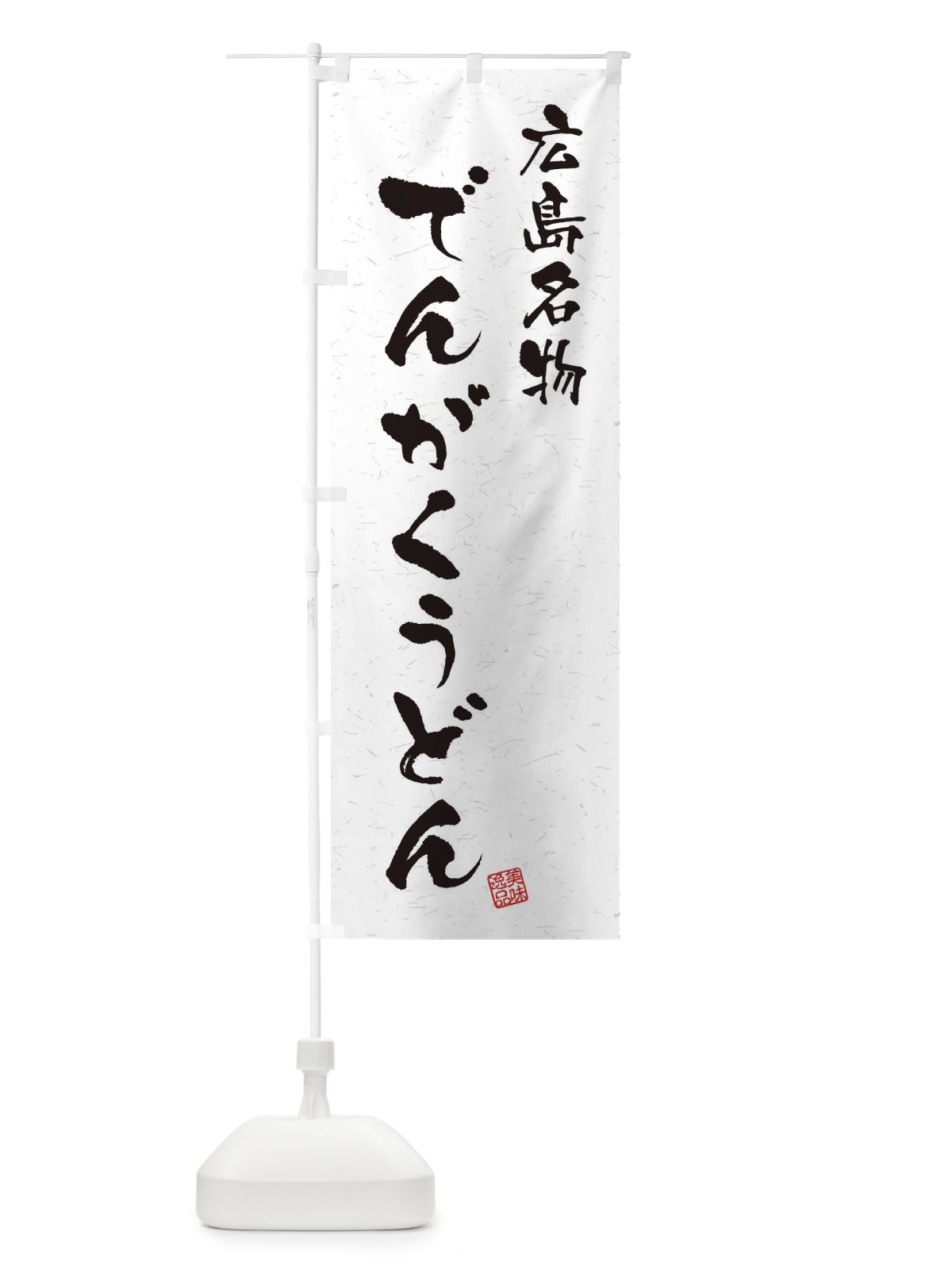 のぼり でんがくうどん・広島名物・習字・書道風 のぼり旗 4NWN(デザイン【A】)