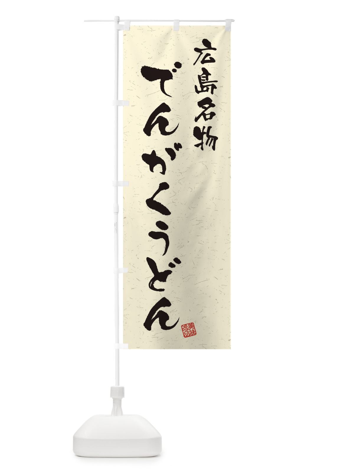 のぼり でんがくうどん・広島名物・習字・書道風 のぼり旗 4NWN(デザイン【B】)