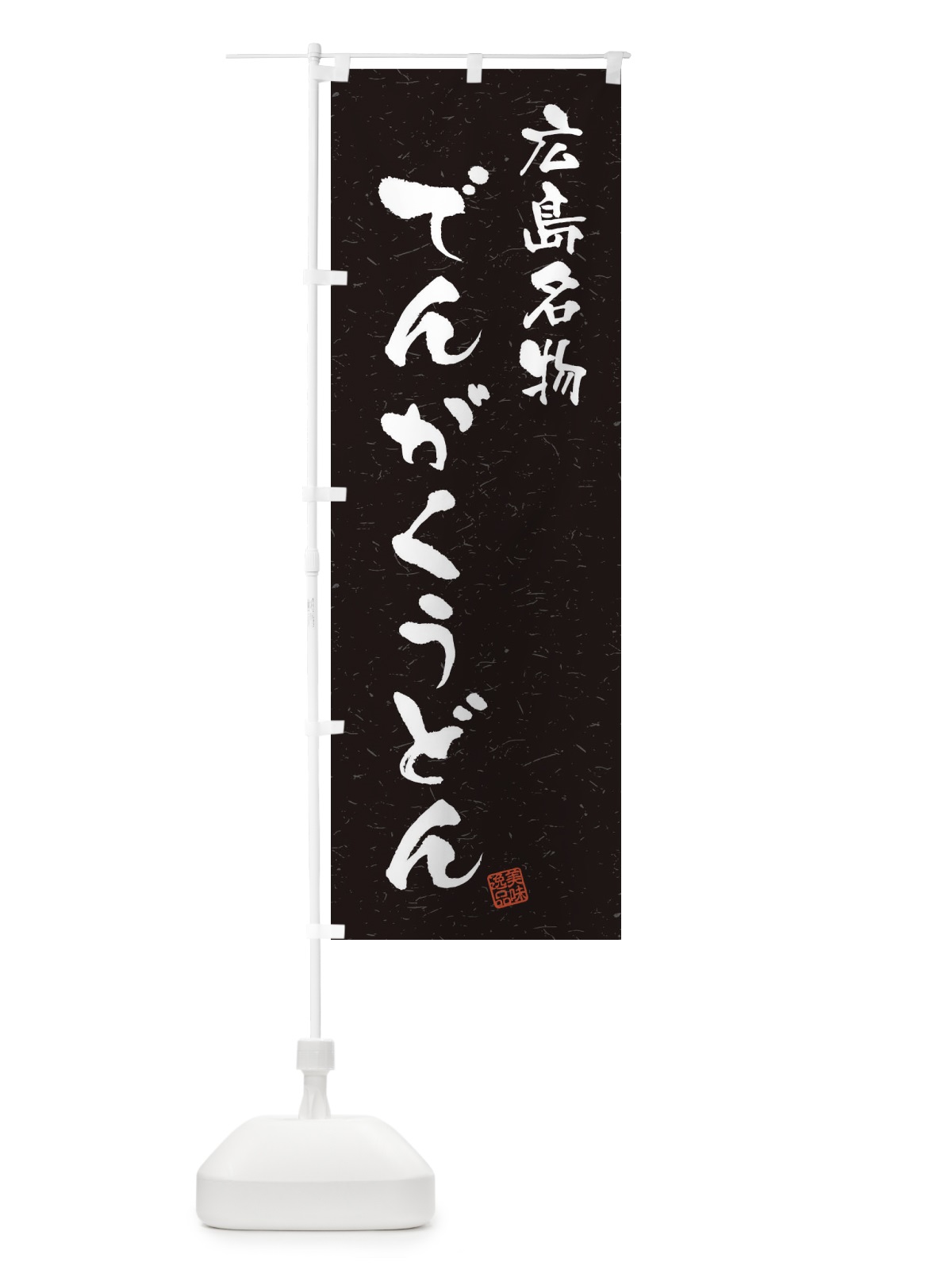 のぼり でんがくうどん・広島名物・習字・書道風 のぼり旗 4NWN(デザイン【C】)