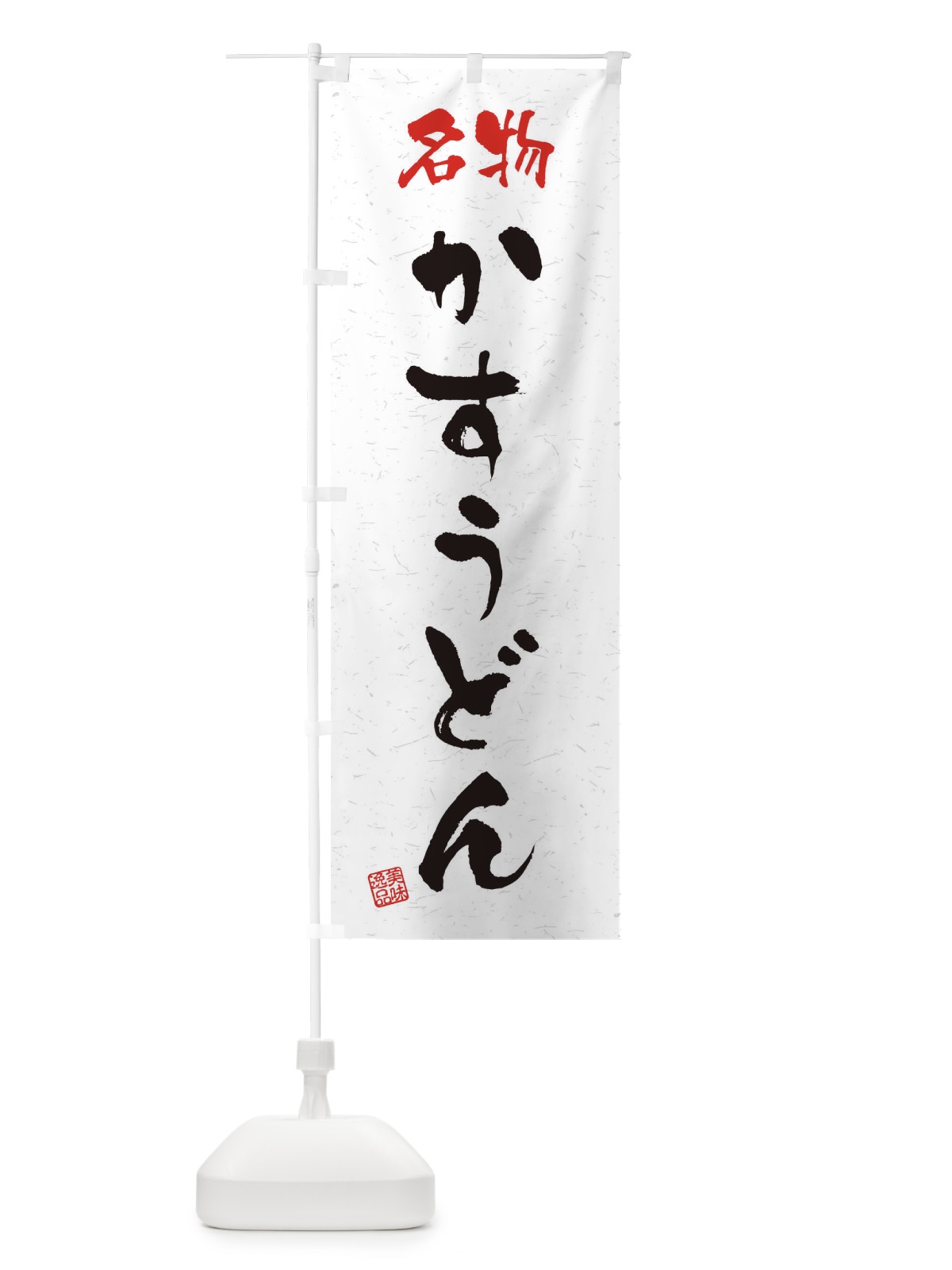 のぼり 名物・かすうどん・習字・書道風 のぼり旗 4NWP(デザイン【A】)