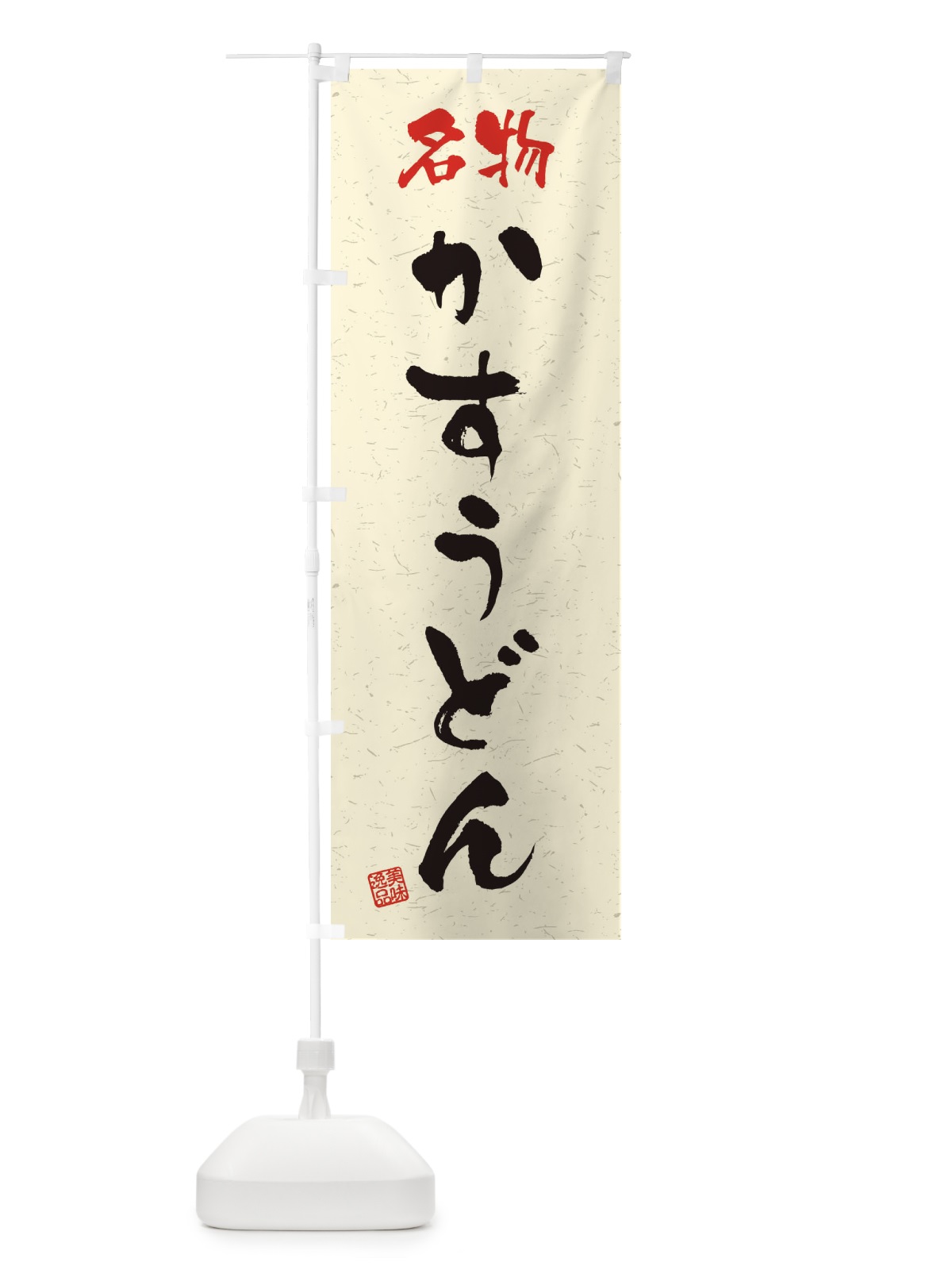 のぼり 名物・かすうどん・習字・書道風 のぼり旗 4NWP(デザイン【B】)