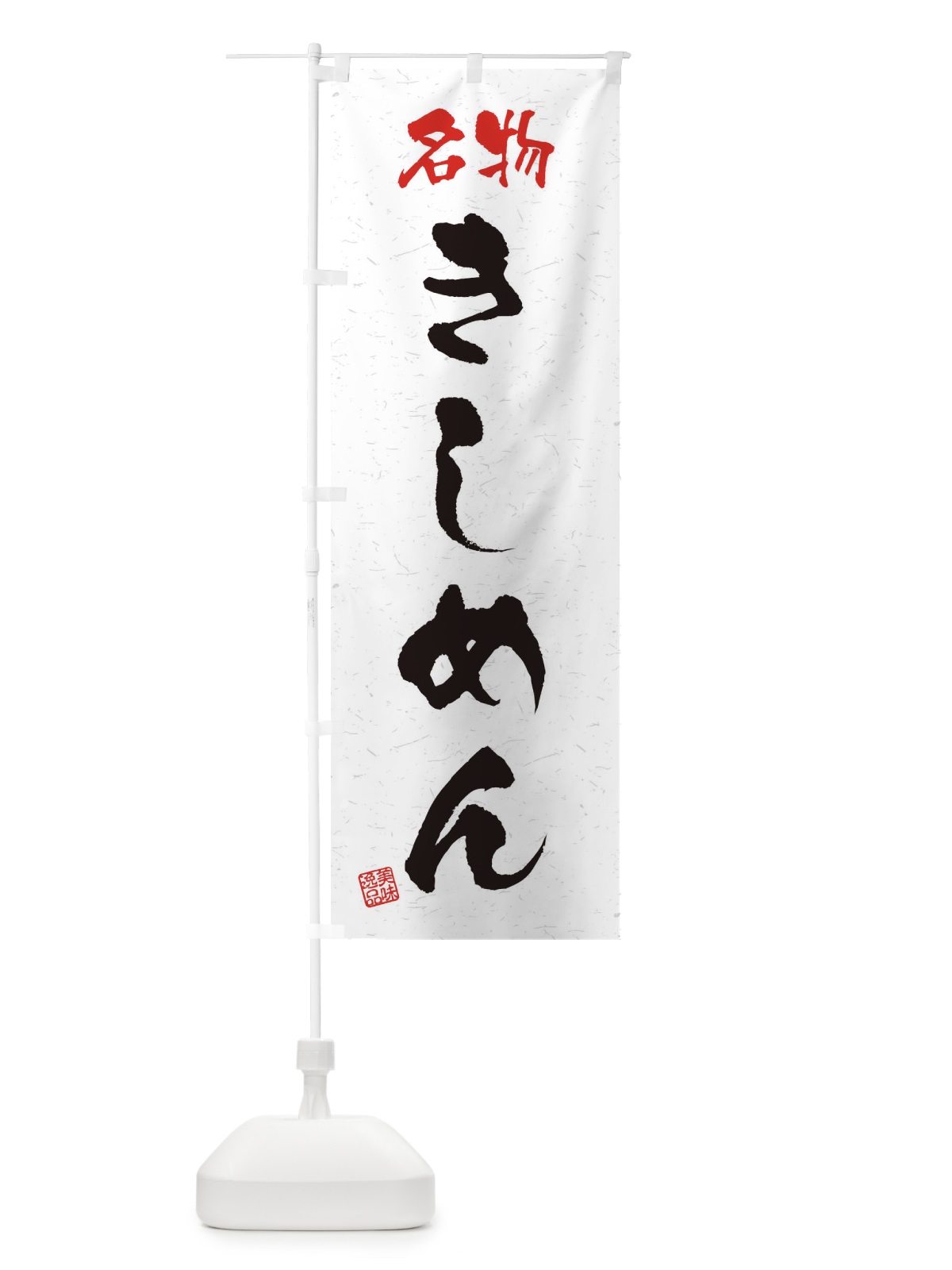 のぼり 名物・きしめん・習字・書道風 のぼり旗 4NWR(デザイン【A】)