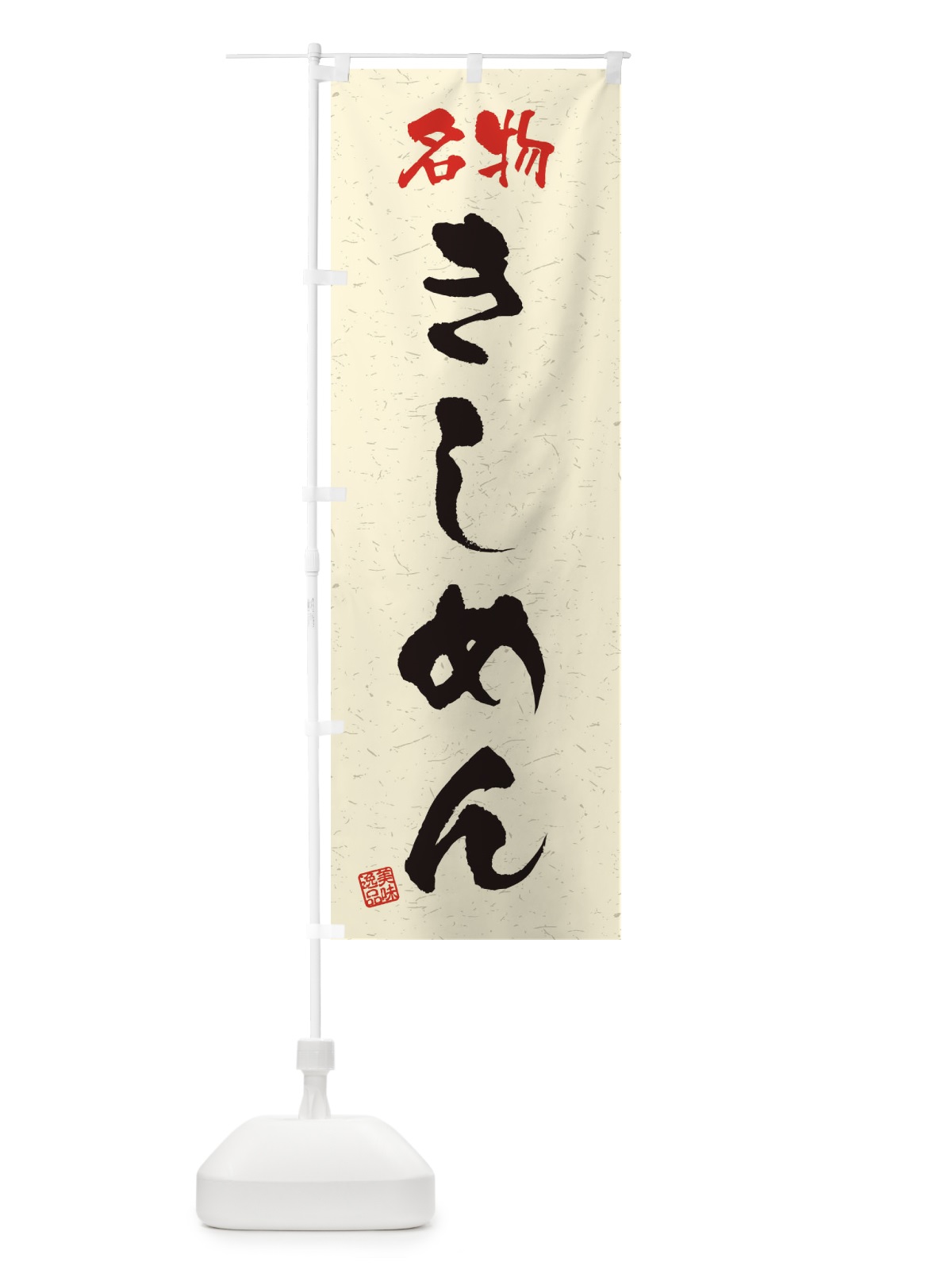 のぼり 名物・きしめん・習字・書道風 のぼり旗 4NWR(デザイン【B】)