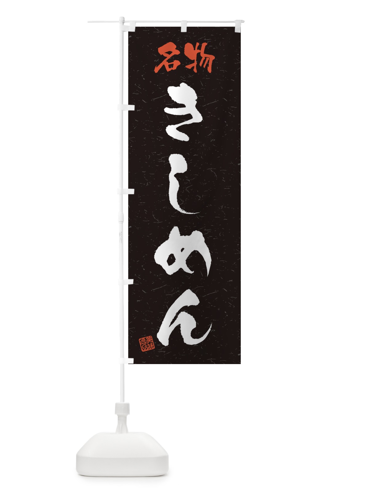 のぼり 名物・きしめん・習字・書道風 のぼり旗 4NWR(デザイン【C】)