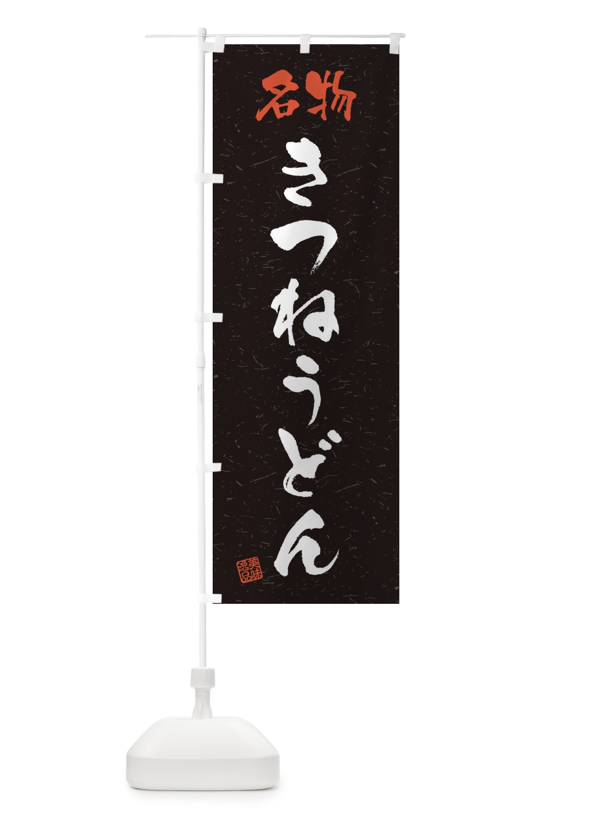 のぼり 名物・きつねうどん・習字・書道風 のぼり旗 4NWS(デザイン【C】)