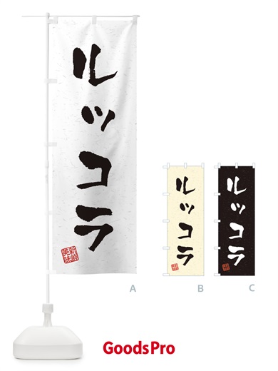 のぼり ルッコラ・野菜・習字・書道風 のぼり旗 4NWT