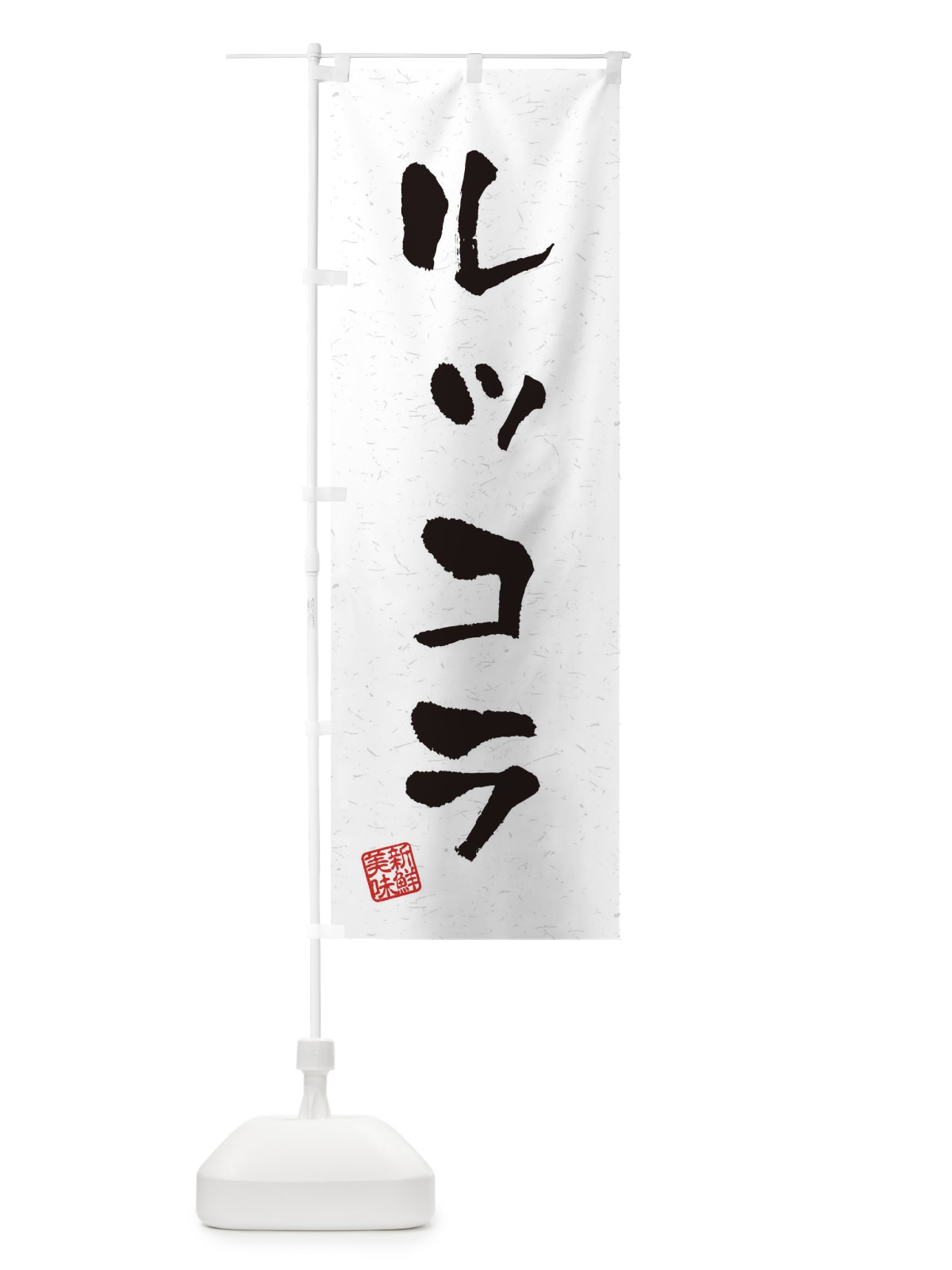 のぼり ルッコラ・野菜・習字・書道風 のぼり旗 4NWT(デザイン【A】)