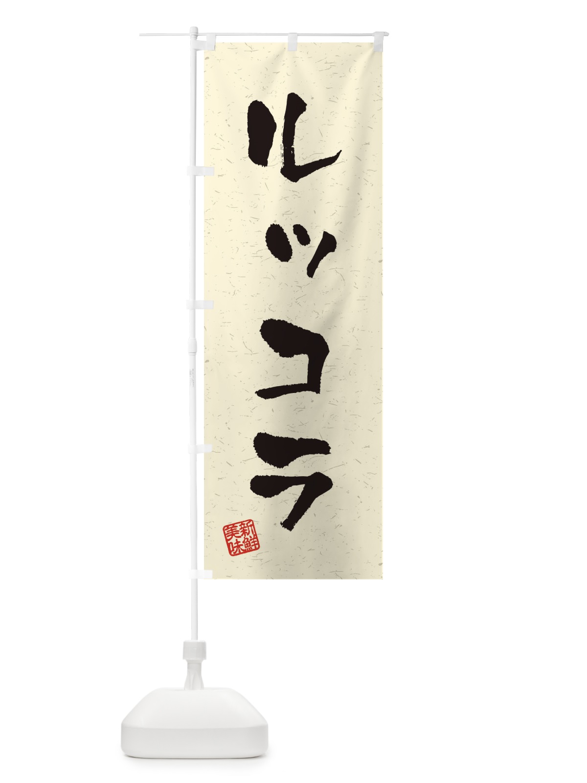 のぼり ルッコラ・野菜・習字・書道風 のぼり旗 4NWT(デザイン【B】)