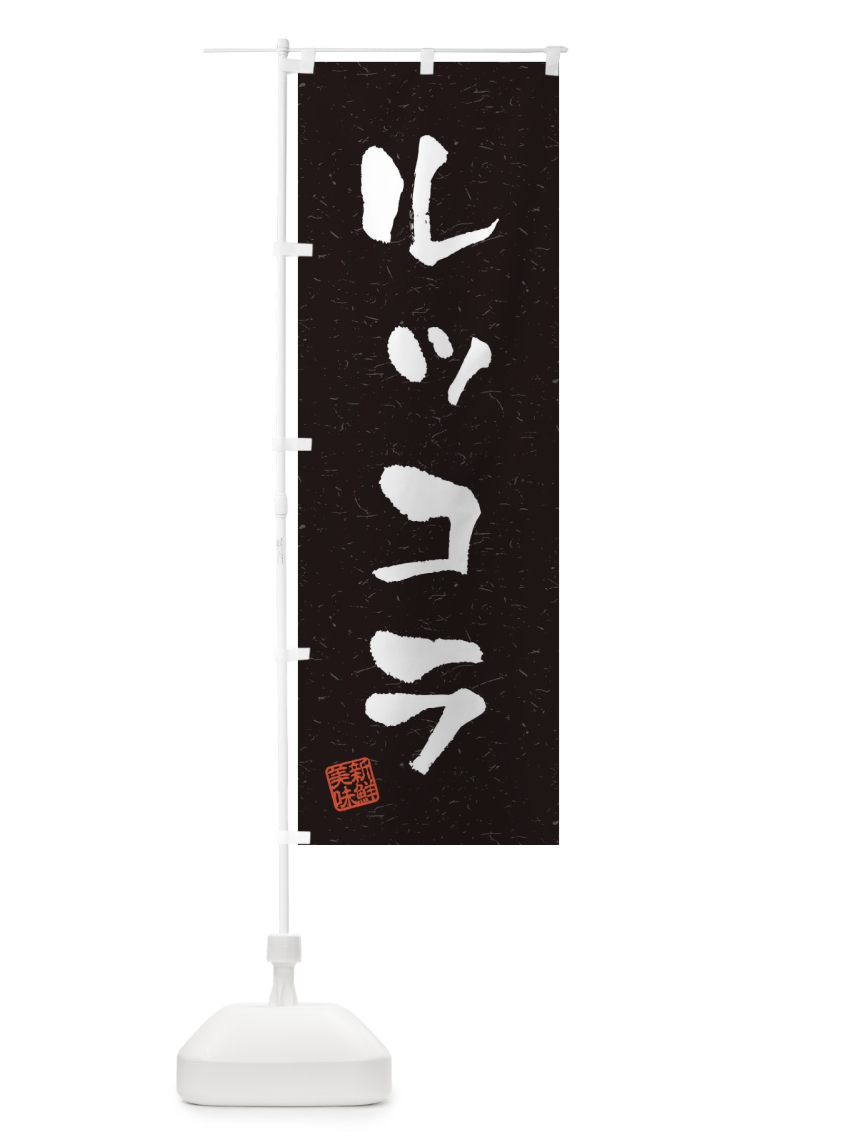 のぼり ルッコラ・野菜・習字・書道風 のぼり旗 4NWT(デザイン【C】)
