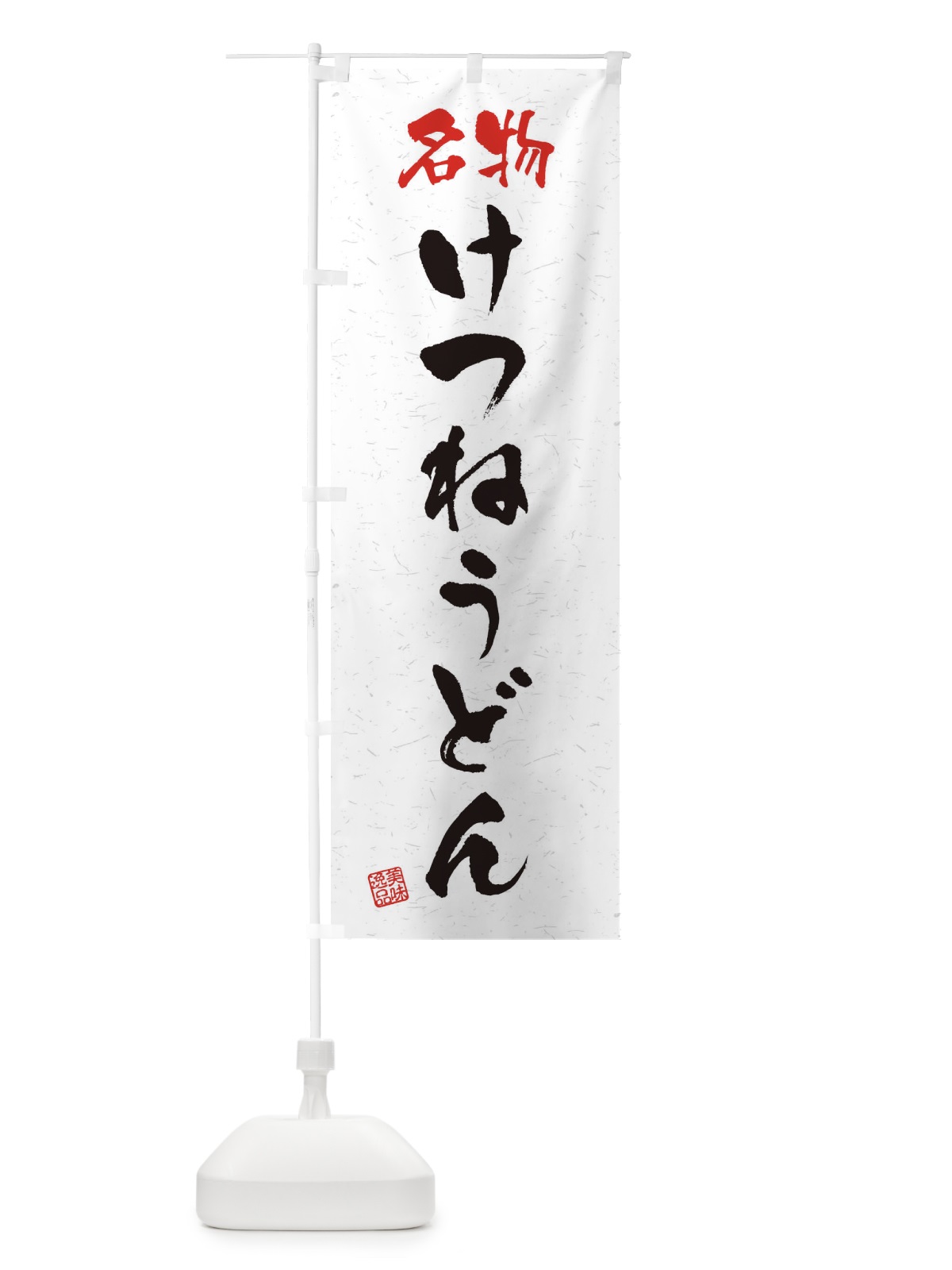 のぼり 名物・けつねうどん・習字・書道風 のぼり旗 4NWU(デザイン【A】)