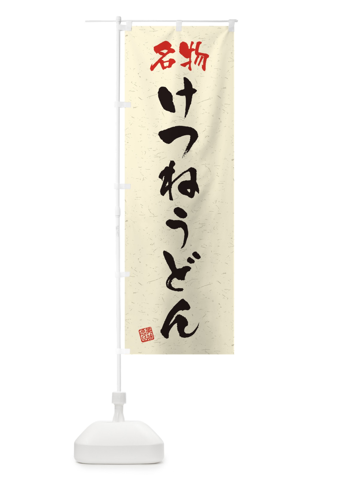 のぼり 名物・けつねうどん・習字・書道風 のぼり旗 4NWU(デザイン【B】)