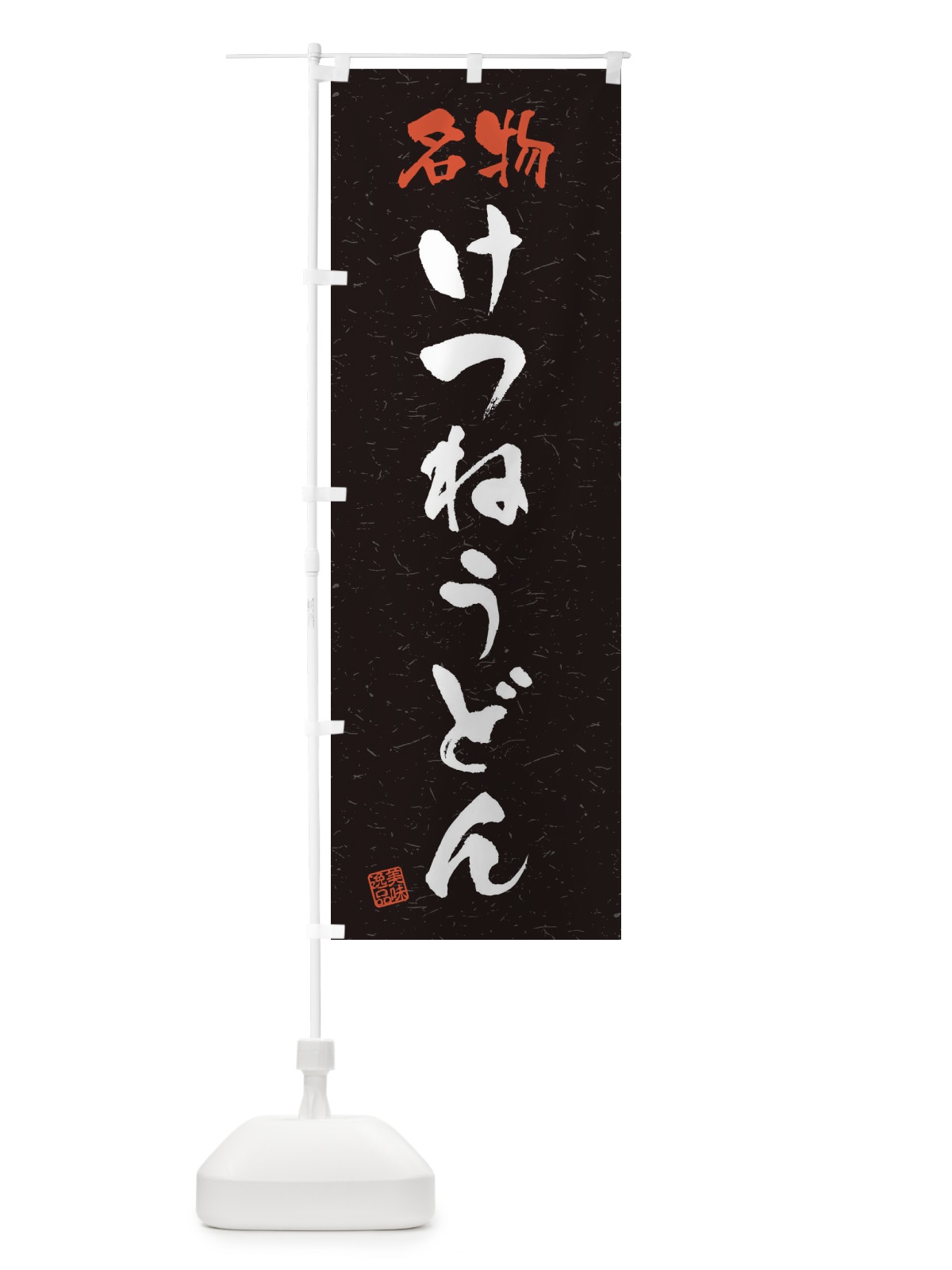 のぼり 名物・けつねうどん・習字・書道風 のぼり旗 4NWU(デザイン【C】)