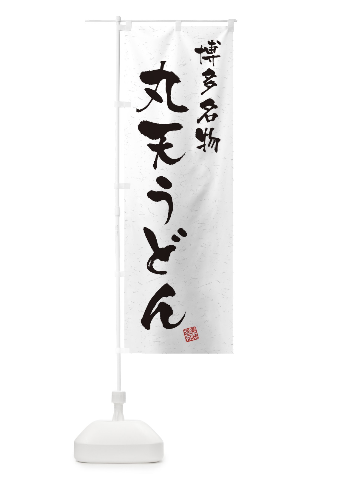 のぼり 丸天うどん・博多名物・習字・書道風 のぼり旗 4NWW(デザイン【A】)