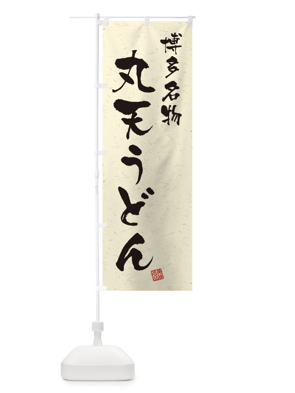 のぼり 丸天うどん・博多名物・習字・書道風 のぼり旗 4NWW(デザイン【B】)