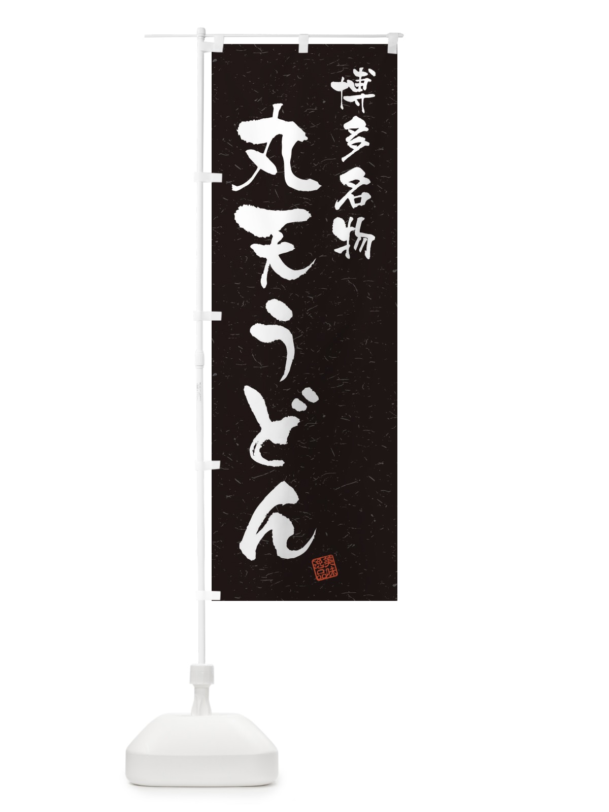 のぼり 丸天うどん・博多名物・習字・書道風 のぼり旗 4NWW(デザイン【C】)