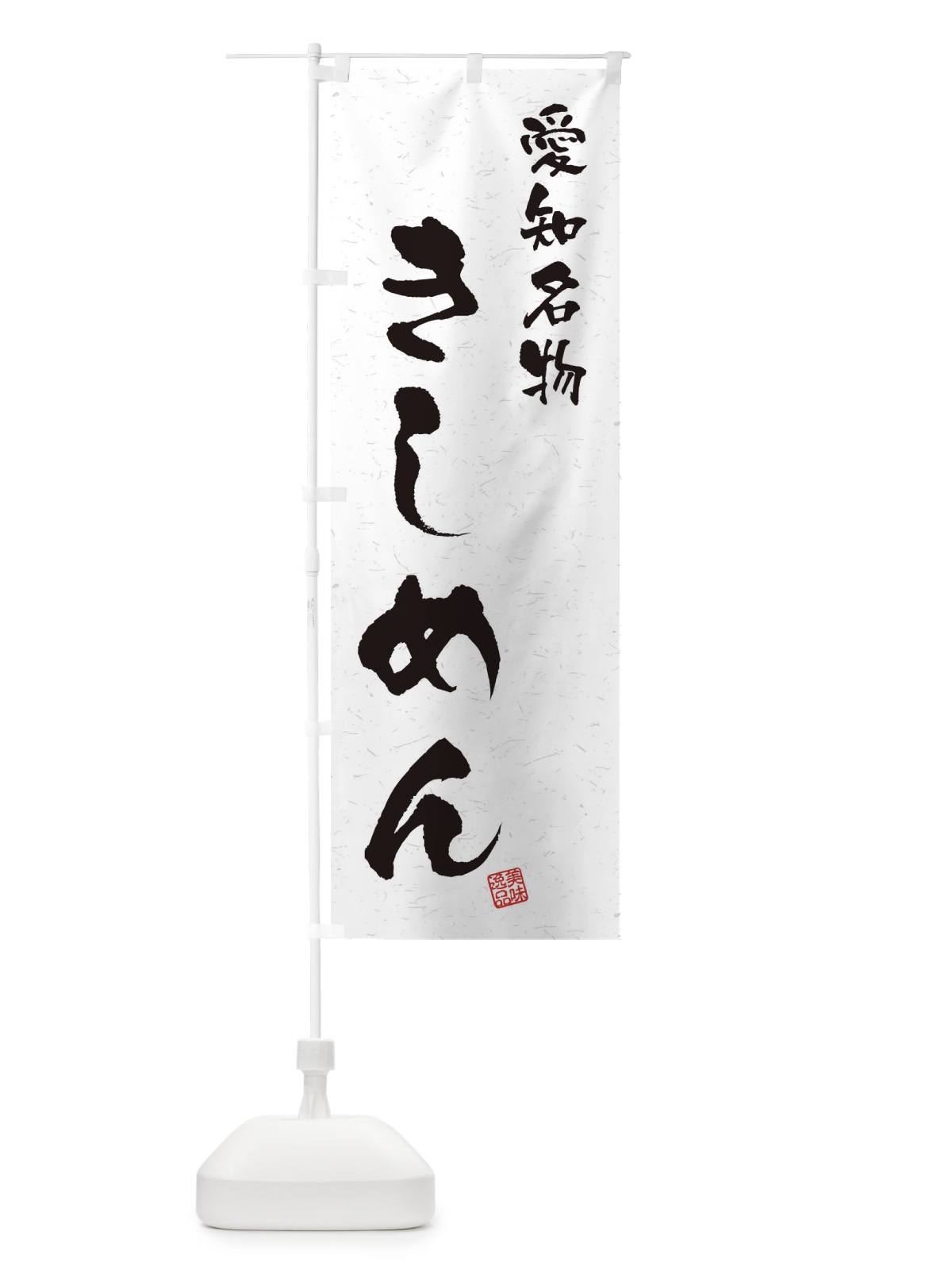 のぼり きしめん・愛知名物・習字・書道風 のぼり旗 4NWX(デザイン【A】)