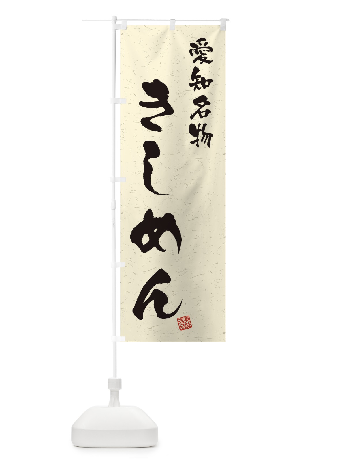 のぼり きしめん・愛知名物・習字・書道風 のぼり旗 4NWX(デザイン【B】)