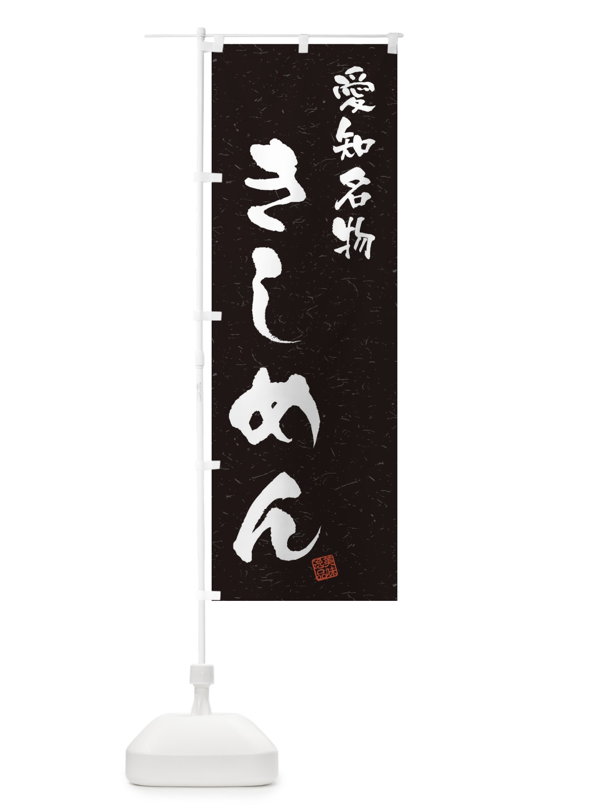 のぼり きしめん・愛知名物・習字・書道風 のぼり旗 4NWX(デザイン【C】)