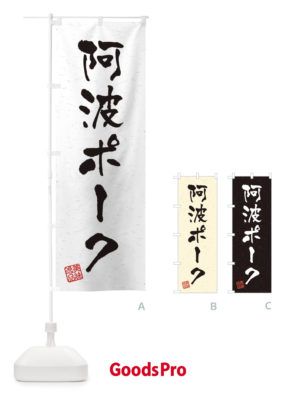 のぼり 阿波ポークブランド豚・習字・書道風 のぼり旗 4NWY