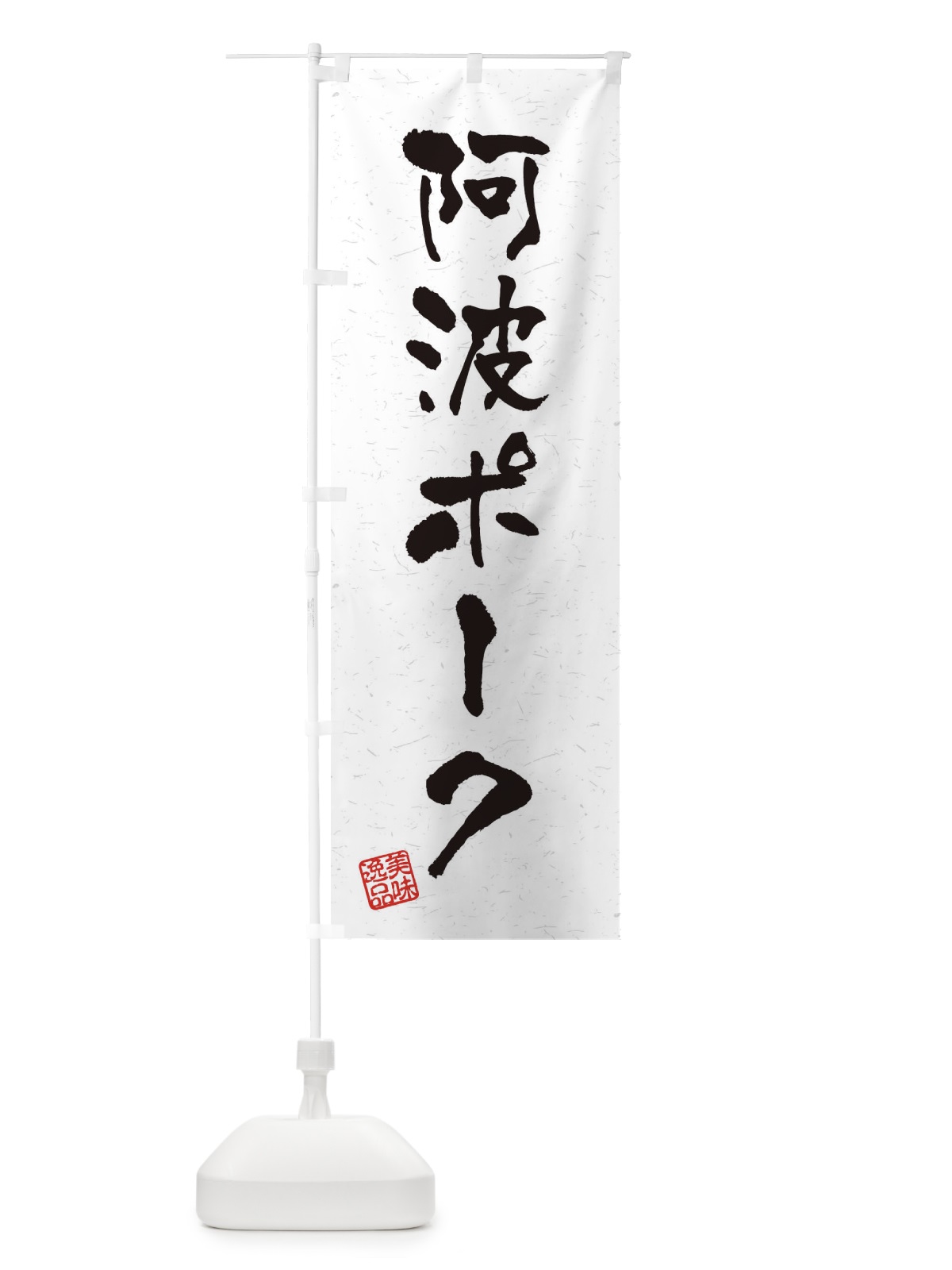 のぼり 阿波ポークブランド豚・習字・書道風 のぼり旗 4NWY(デザイン【A】)