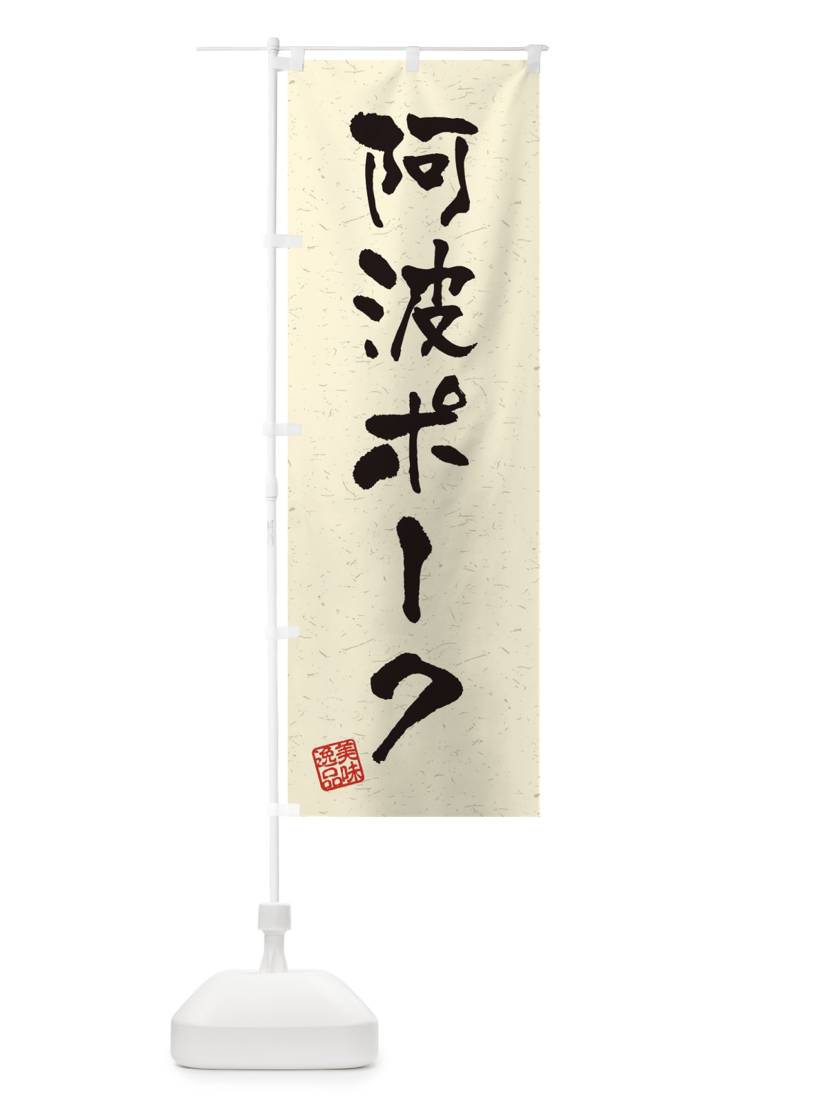 のぼり 阿波ポークブランド豚・習字・書道風 のぼり旗 4NWY(デザイン【B】)