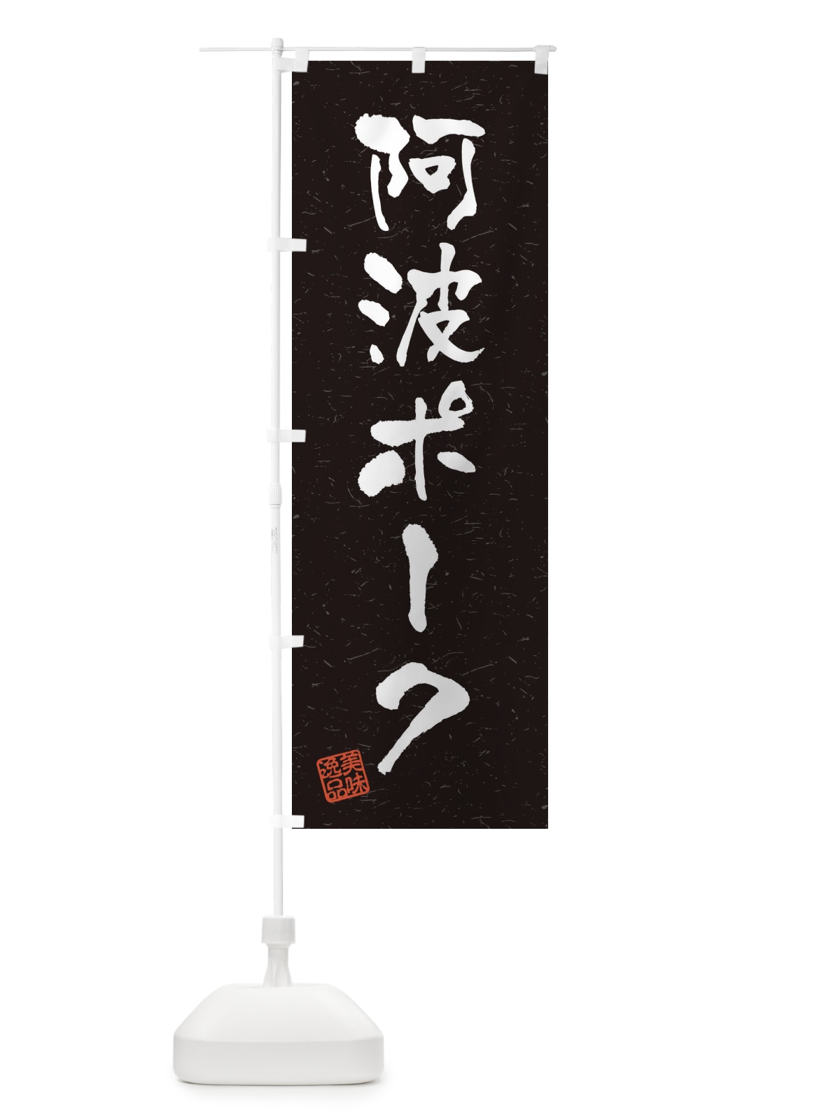 のぼり 阿波ポークブランド豚・習字・書道風 のぼり旗 4NWY(デザイン【C】)