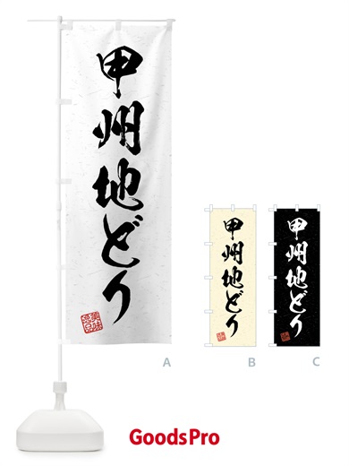 のぼり 甲州地どり・国産ブランド鶏・習字・書道風 のぼり旗 4NX0