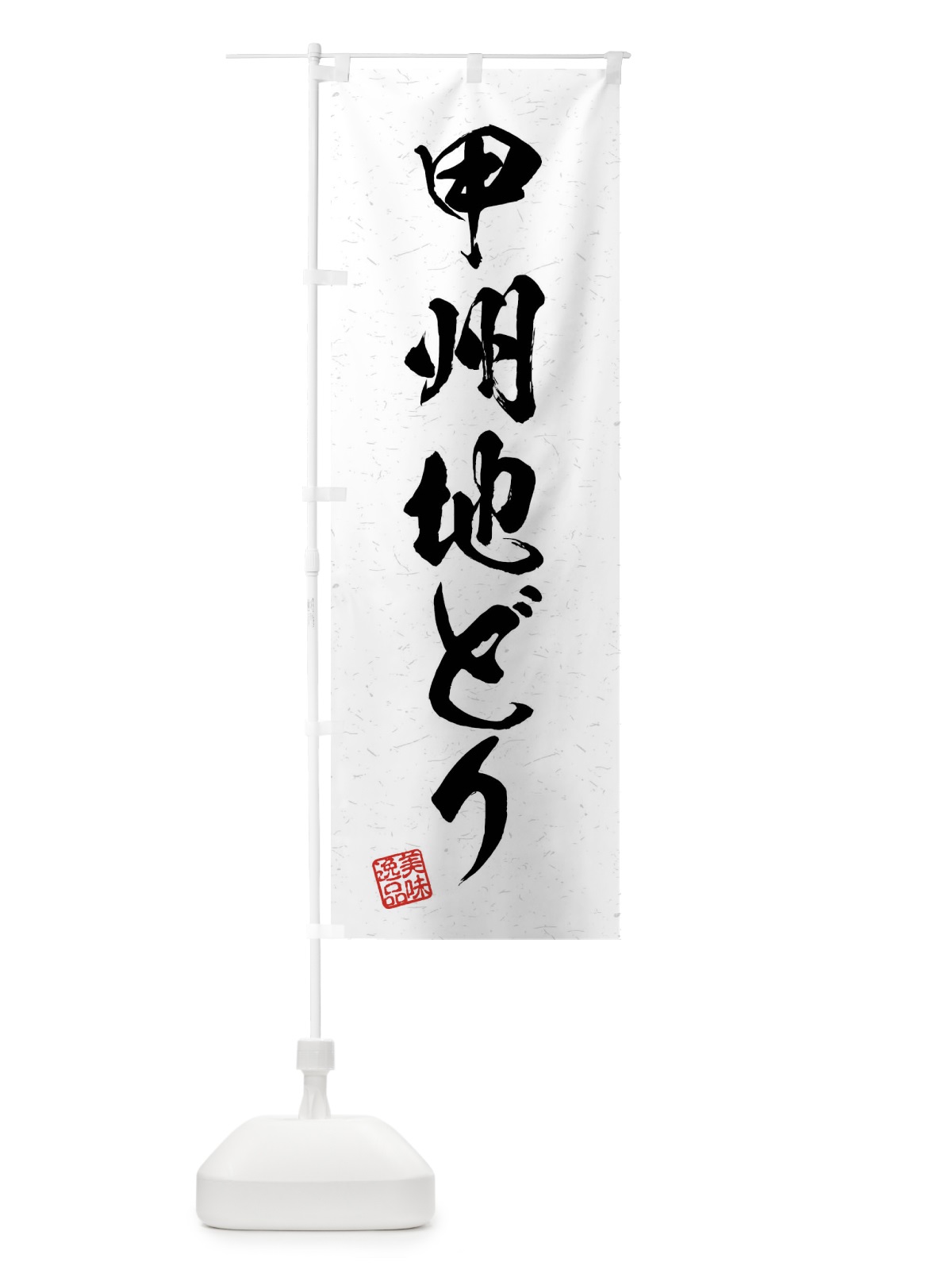 のぼり 甲州地どり・国産ブランド鶏・習字・書道風 のぼり旗 4NX0(デザイン【A】)