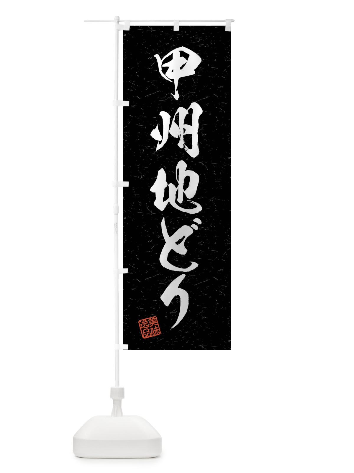 のぼり 甲州地どり・国産ブランド鶏・習字・書道風 のぼり旗 4NX0(デザイン【C】)
