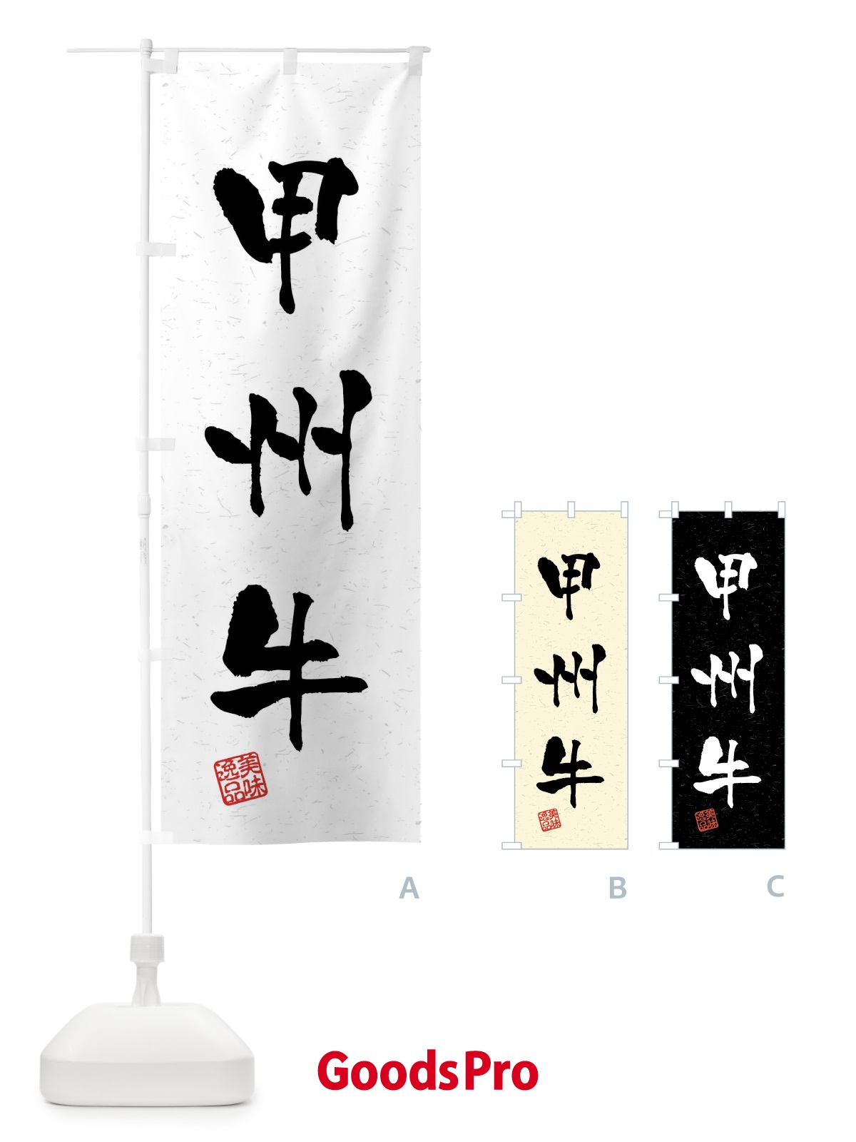 のぼり 甲州牛・ブランド牛・習字・書道風 のぼり旗 4NX1