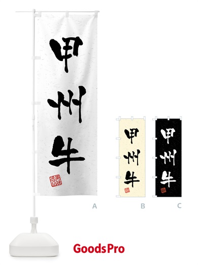のぼり 甲州牛・ブランド牛・習字・書道風 のぼり旗 4NX1
