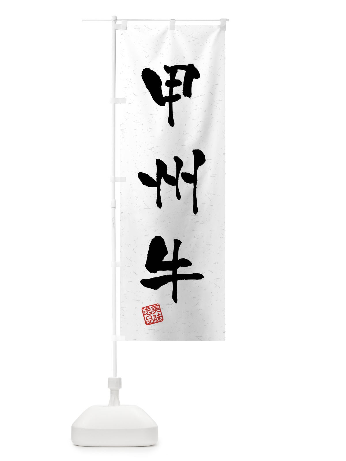 のぼり 甲州牛・ブランド牛・習字・書道風 のぼり旗 4NX1(デザイン【A】)
