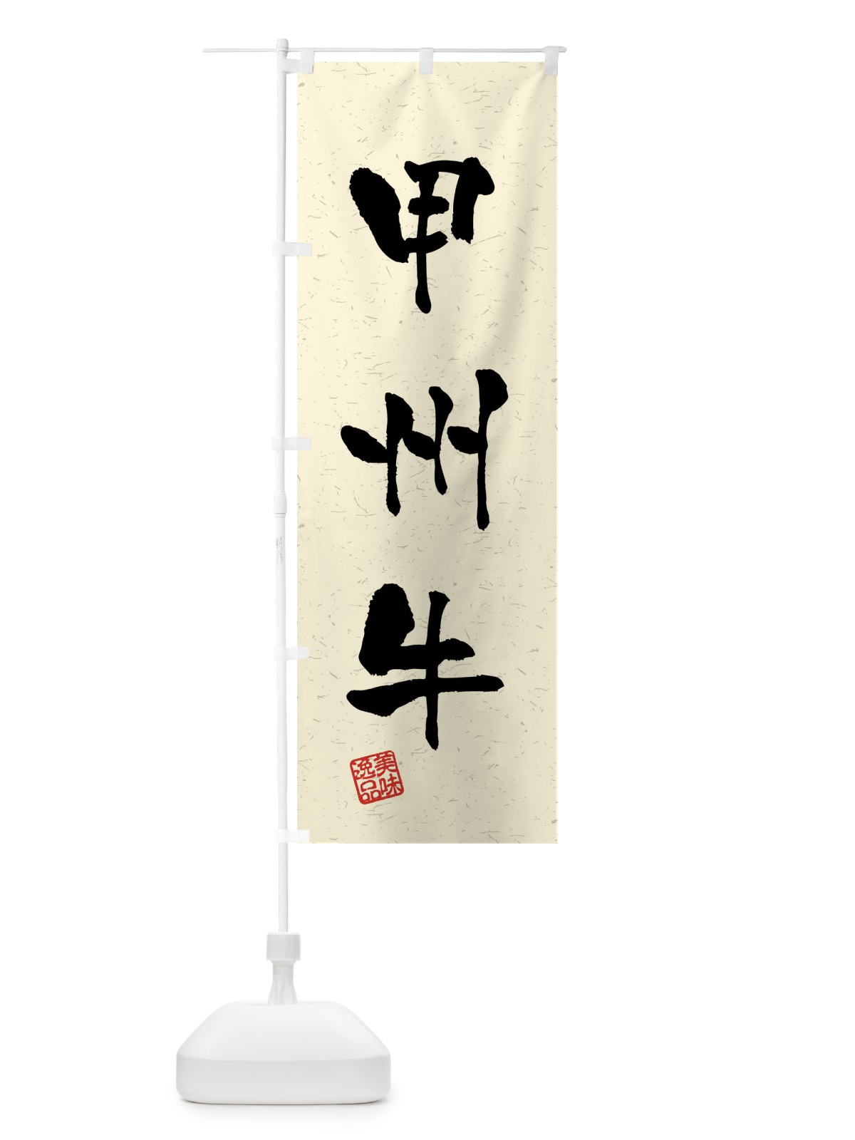 のぼり 甲州牛・ブランド牛・習字・書道風 のぼり旗 4NX1(デザイン【B】)