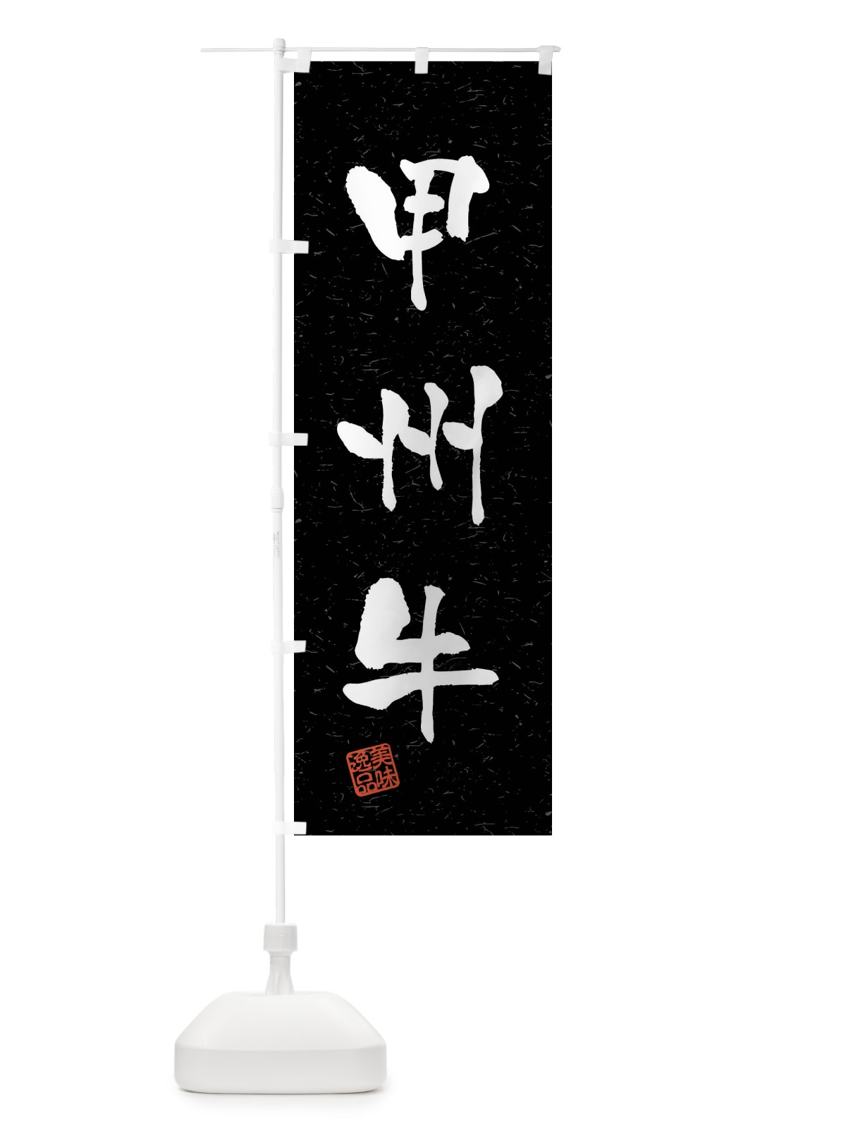 のぼり 甲州牛・ブランド牛・習字・書道風 のぼり旗 4NX1(デザイン【C】)
