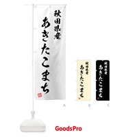 のぼり 秋田県産・あきたこまち・ブランド米・習字・書道風 のぼり旗 4NX2