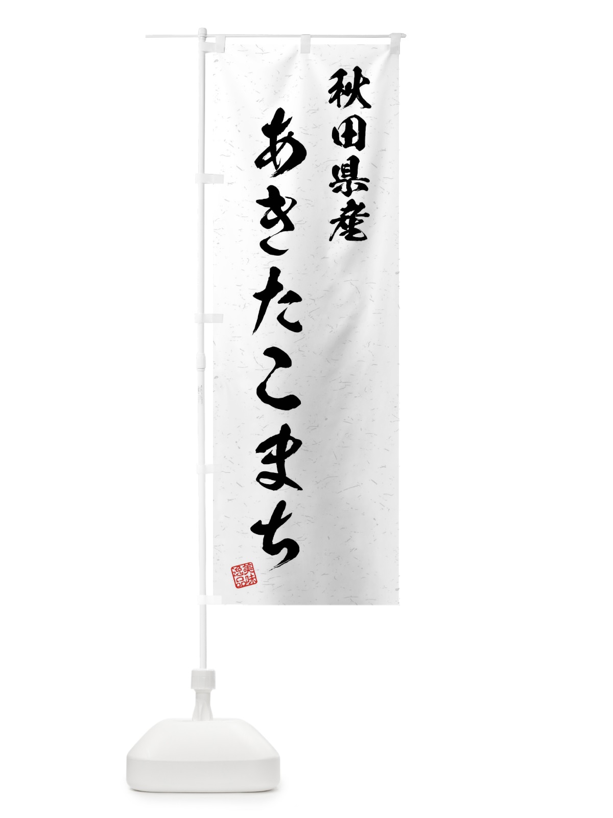のぼり 秋田県産・あきたこまち・ブランド米・習字・書道風 のぼり旗 4NX2(デザイン【A】)